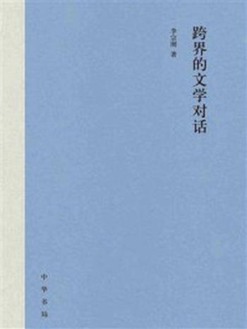 《跨界的文学对话》-李宗刚