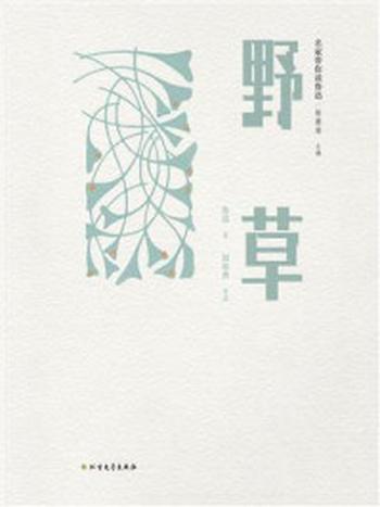 《名家带你读鲁迅：野草》-鲁迅