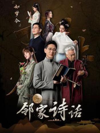 《邻家诗话（第7话）：《如梦令》》-邻家诗话剧组