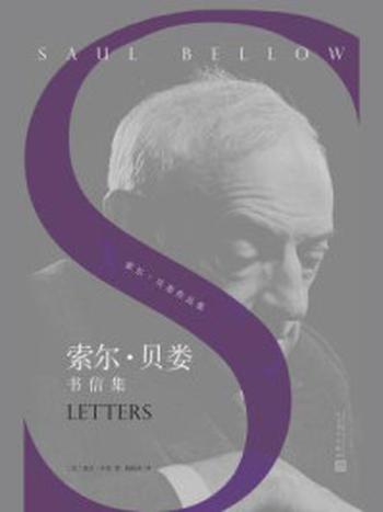 《索尔·贝娄书信集（索尔·贝娄作品集）》-索尔·贝娄