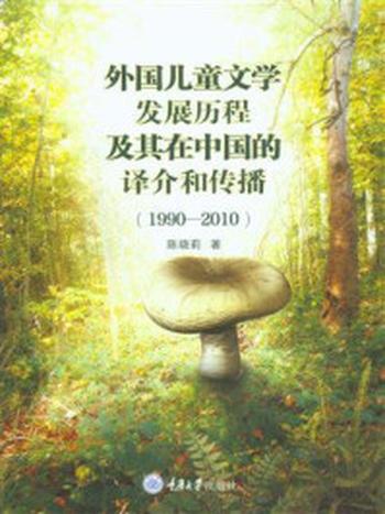 《外国儿童文学发展历程及其在中国的译介和传播（1990—2010）》-陈晓莉
