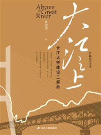 《大江之上：长江大桥建设三部曲》-章剑华