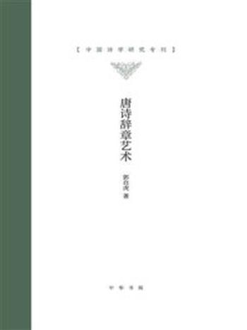 《唐诗辞章艺术（精）–中国诗学研究专刊》-郭自虎