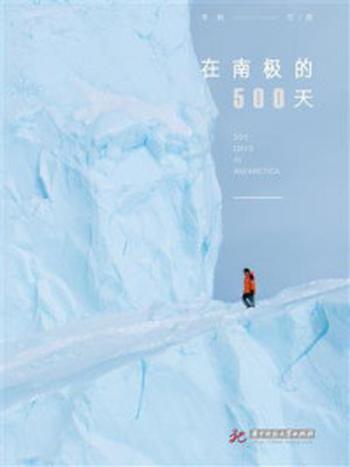 《在南极的500天》-李航