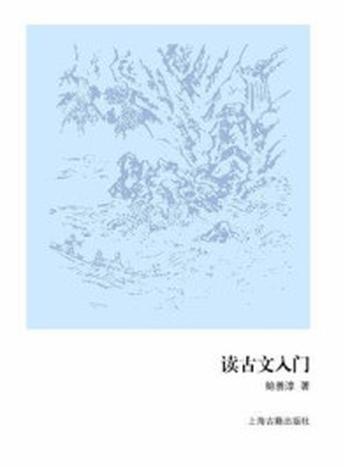 《读古文入门》-鲍善淳