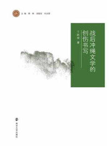 《战后冲绳文学的创伤书写》-丁跃斌