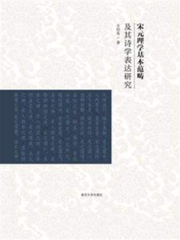 《宋元理学基本范畴及其诗学表达研究》-王培友