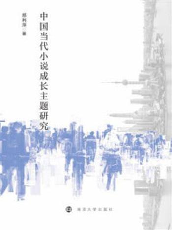 《中国当代小说成长主题研究》-郑利萍