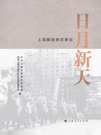 《日月新天：上海解放亲历者说》-中共上海市委党史研究室