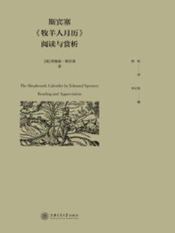 《斯宾塞《牧羊人月历》阅读与赏析》-埃德蒙·斯宾塞