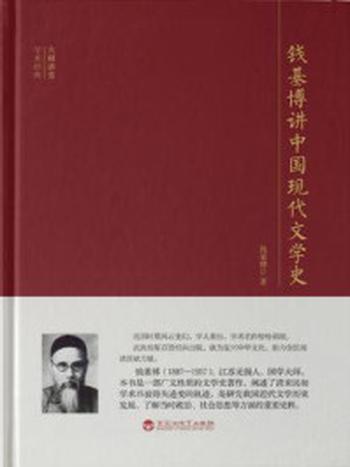 《钱基博讲中国现代文学史》-钱基博