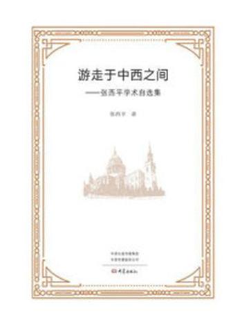 《游走于中西之间：张西平学术自选集》-张西平