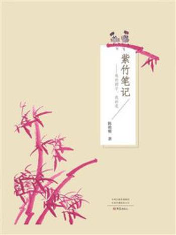 《紫竹笔记：我的园子，我的花》-陈艳敏