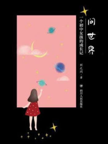 《问世界：一个初中女孩的成长记》-刘之问