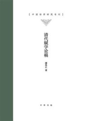 《清代赋学论稿--中国诗学研究专刊》-潘务正著