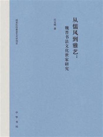 《从儒风到雅艺：魏晋书法文化世家研究》-吕文明著