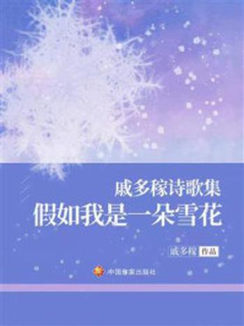 《戚多稼诗歌集-假如我是一朵雪花》-戚多稼