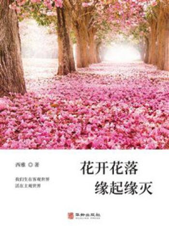 《花开花落缘起缘灭》-西雅