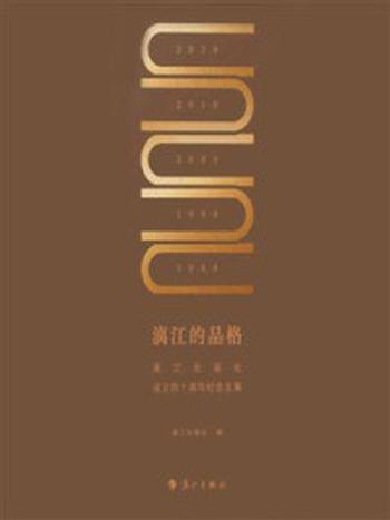 《漓江的品格：漓江出版社成立四十周年纪念文集》-漓江出版社