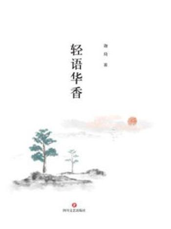 《轻语华香》-迦琦