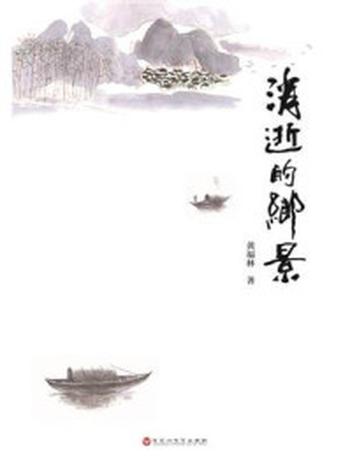 《消逝的乡景》-黄福林