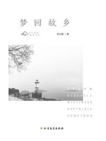 《梦回故乡》-徐光惠