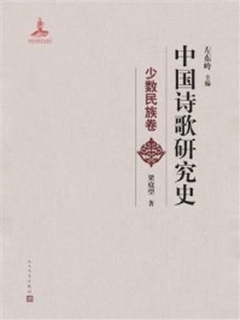 《中国诗歌研究史.少数民族卷》-左东岭