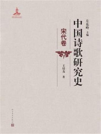 《中国诗歌研究史.宋代卷》-左东岭