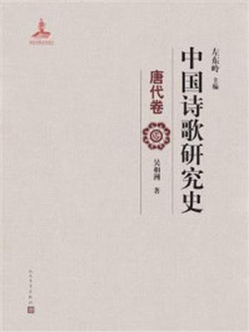 《中国诗歌研究史.唐代卷》-左东岭