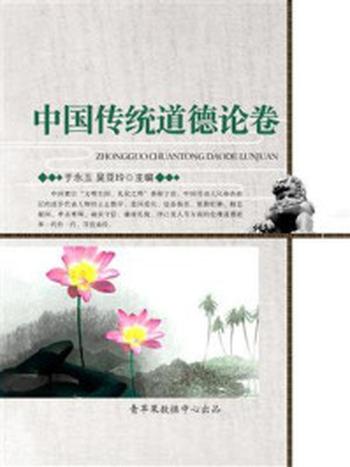 《中国传统道德论卷》-于永玉