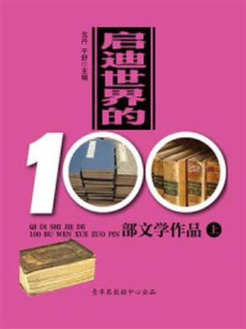 《启迪世界的100部文学作品（上）》-戈丹