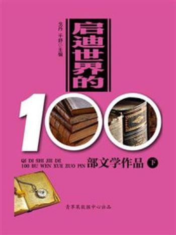 《启迪世界的100部文学作品（下）》-戈丹