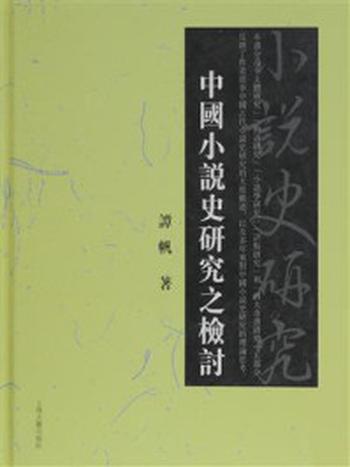 《中国小说史研究之检讨》-谭帆