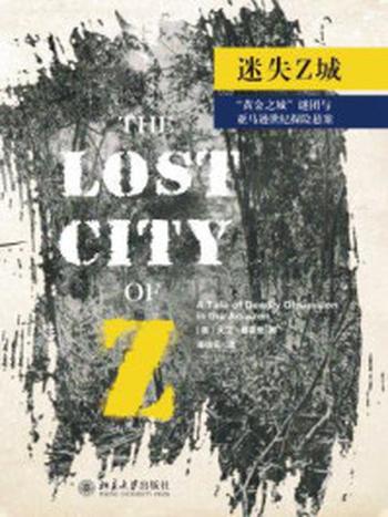 《迷失Z城》-大卫·格雷恩