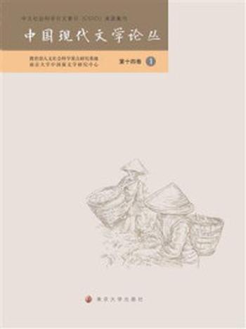 《中国现代文学论丛，第十四卷.1》-胡星亮
