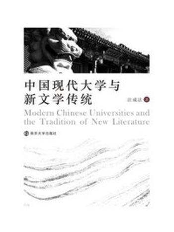 《中国现代大学与新文学传统》-汪成法