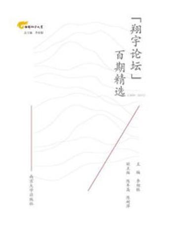 《“翔宇论坛”百期精选（2009—2017）》-李相银