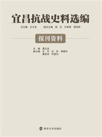 《宜昌抗战史料选编·报刊资料》-谭玉龙