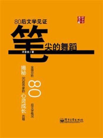 《笔尖的舞蹈——80后文学见证》-许多余