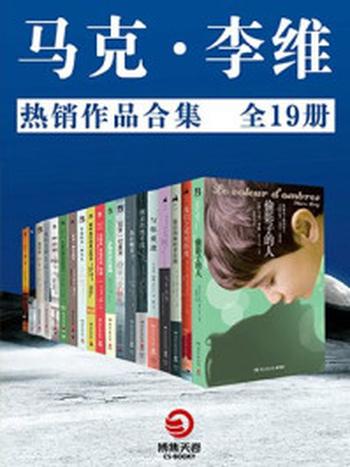 《马克李维：热销作品合集（全19册）》-马克·李维