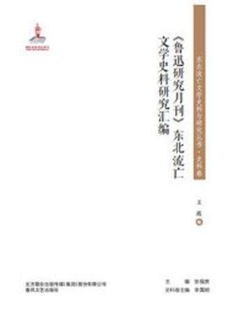 《东北流亡文学史料与研究丛书·《鲁迅研究月刊》东北流亡文学史料研究汇编》-王霞