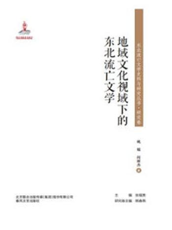 《东北流亡文学史料与研究丛书·地域文化视域下的东北流亡文学》-姚韫