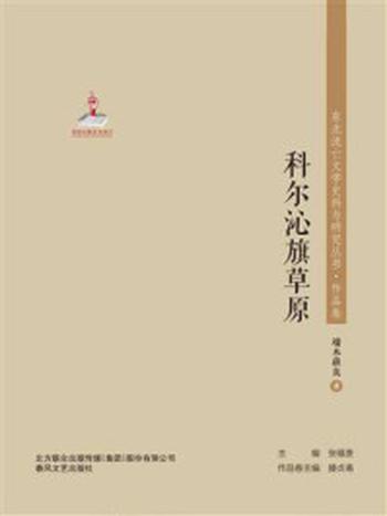 《东北流亡文学史料与研究丛书·科尔沁旗草原》-端木蕻良