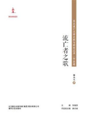 《东北流亡文学史料与研究丛书·流亡者之歌》-穆木天