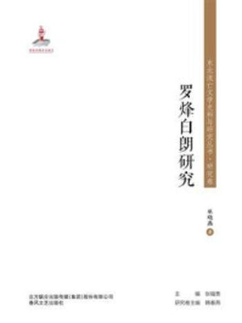 《东北流亡文学史料与研究丛书·罗烽白朗研究》-巫晓燕