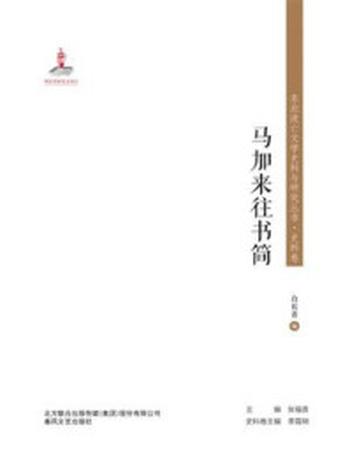 《东北流亡文学史料与研究丛书·马加来往书简》-白长青