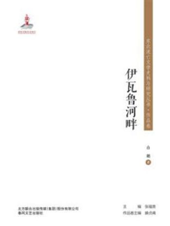 《东北流亡文学史料与研究丛书·伊瓦鲁河畔》-白朗