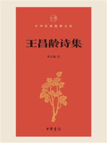 《王昌龄诗集--中华经典指掌文库》-李云逸