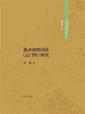 《孤本说唱词话《云门传》研究--中国人民大学古代特色文献文学研究丛书》-吴真