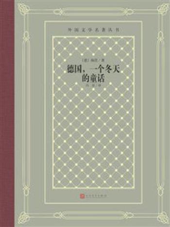 《德国，一个冬天的童话》-海因里希·海涅